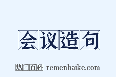 会议造句是什么意思的图片